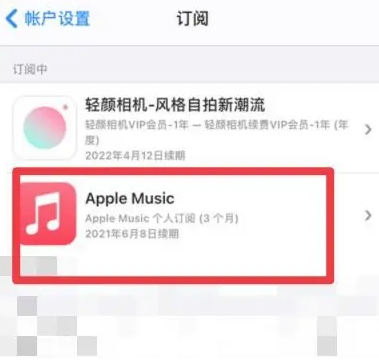 荥阳apple维修店分享Apple Music怎么取消自动收费 