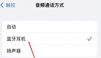 荥阳苹果蓝牙维修店分享iPhone设置蓝牙设备接听电话方法