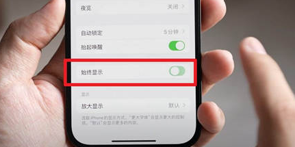 荥阳苹果15换屏服务分享iPhone15屏幕常亮怎么办