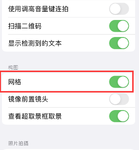 荥阳苹果手机维修网点分享iPhone如何开启九宫格构图功能 