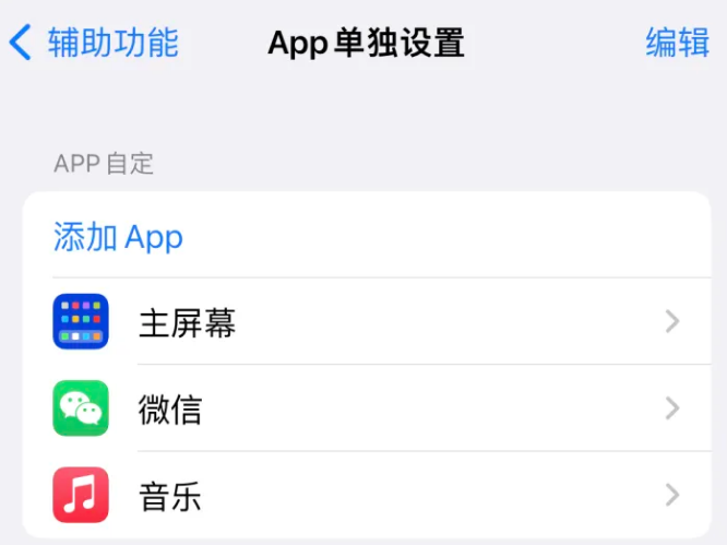 荥阳苹果14服务点分享iPhone14如何单独设置App 