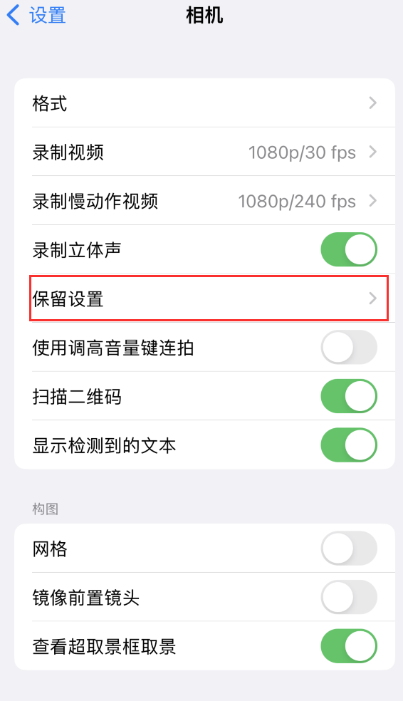 荥阳苹果14维修分享如何在iPhone 14 机型中保留拍照设置 