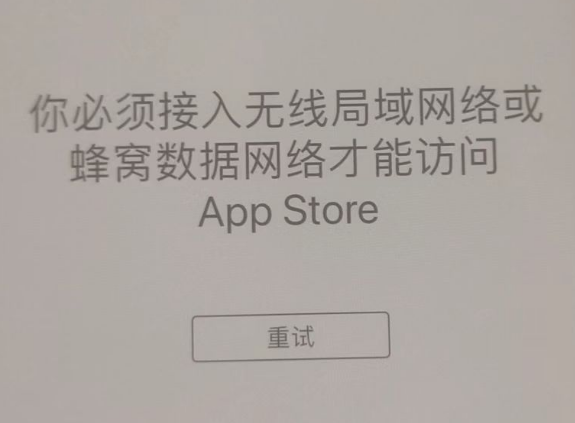 荥阳苹果服务网点分享无法在 iPhone 上打开 App Store 怎么办 