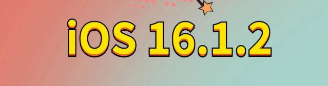 荥阳苹果手机维修分享iOS 16.1.2正式版更新内容及升级方法 