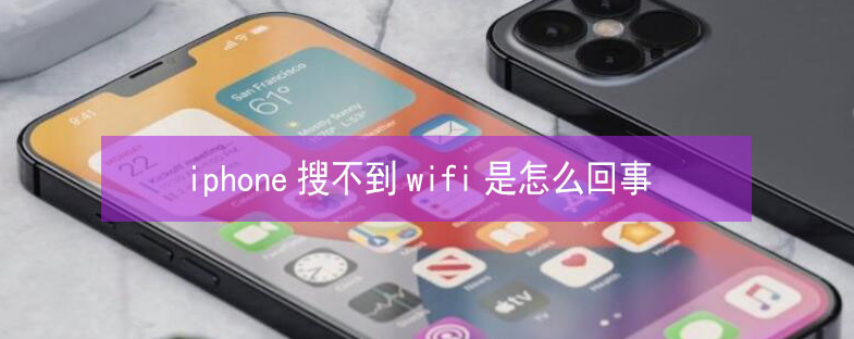 荥阳苹果13维修分享iPhone13搜索不到wifi怎么办 